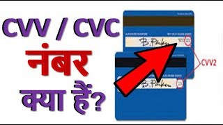 CVV  CVC नम्बर क्या होता है  What is a CVV  CVC number [upl. by Wolford217]