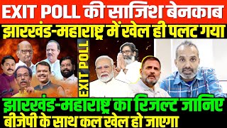 कल सारे EXIT POLL होंगे गलतSHAMBHU ON EXIT POLL MAHARASHTRA JHARKHAND [upl. by Atter]