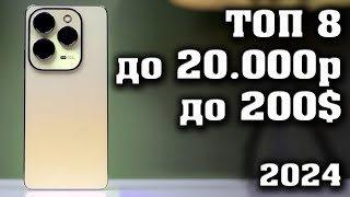 ТОП 8 Лучшие смартфоны до 20000 рублей Смартфоны до 200 КАКОЙ СМАРТФОН КУПИТЬ в 2024 году [upl. by Fawn781]