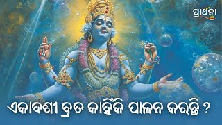 ଏକାଦଶୀ ବ୍ରତ କାହିଁକି ପାଳନ କରନ୍ତି   Puri  Prarthana Life [upl. by Adriell]