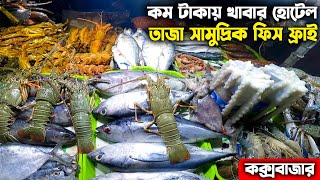 Coxs Bazar Street Food  কক্সবাজার কম টাকায় খাবারের হোটেল  Coxs Bazar Hotel [upl. by Ociredef]