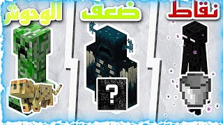 نقط ضعف الوحوش في ماين كرافت  MINECRAFT [upl. by Ylremik]