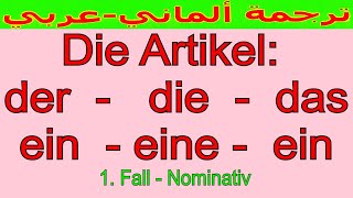 قواعد اللغة الألمانية  شرح للمبتدئين باللغتين العربية والألمانية [upl. by Kessel]