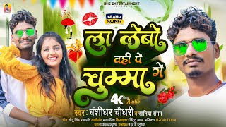 Audio Song  ला लेबो उहे पे चुम्मा गे  Bansidhar Chaudhary amp Shaniya Sangam  Aarkestra Song 2023 [upl. by Maitland]