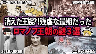 【ゆっくり解説】消えた王族残虐な最期を迎えたロマノフ王朝の謎3選 [upl. by Farah]