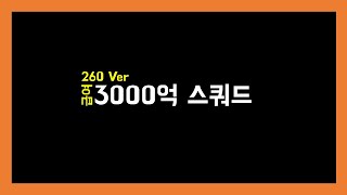 급여260 3000억 스쿼드 [upl. by Neeoma]