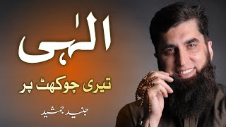 Ilahi Teri Chokhat Per  Beautiful Heart Touching Naat by Junaid Jamshed [upl. by Leahcimluap]