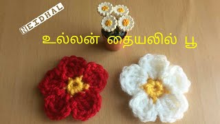 Simple and Easy Crochet Flower Making Tutorial in Tamil  உல்லன் தையலில் பூ [upl. by Hsevahb]