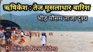 ऋषिकेश 31 july Video  बारिश से हालत ख़राब  घाट डूबे  Rishikesh Latest Video  Kawad Yatra 2024 [upl. by Yttik84]