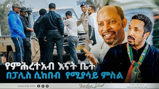 የምሕረተአብ እናት ቤት በፓሊስ ሲከበብ የሚያሳይ ምስል  ወቅታዊ ጉዳይ  Ethiopian Orthodox Tewahdo Church  Mehreteab Asefa [upl. by Eidorb]