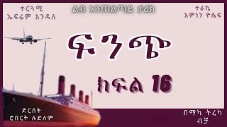 ትረካ  ፍንጭ ክፍል 16 ትረካ  Amharic Audiobook  Amharic Audio Narration [upl. by Thayne779]