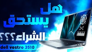 لاب توب ديل فوسترو 3510  افضل لابتوب للدراسة والعمل [upl. by Myriam]