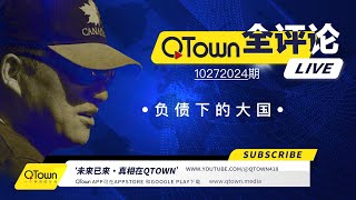 QTown全评论10272024期 中国政府企业个人都处于负债挣扎求生状态！中国娃如何读大学换赛道？广东为什么变成北方警察远洋捕捞重灾区？QTown记录了社会历史保存了个人历史！ [upl. by Norreht792]