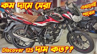 Bajaj Discover 125 New Price In Bangladesh 2024 Bajaj Discover 125cc Bajaj Discover Bajaj Bike [upl. by Desta9]