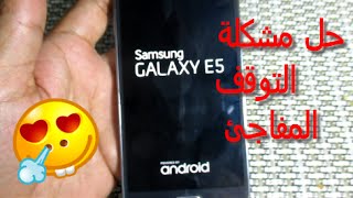 حل مشكلة التوقف المفاجئ لهاتف Samsung E5 في الشعار [upl. by Frager322]