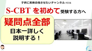 116 英検SCBTを初めて受験する方へ アリスさんが日本一詳しく説明する！全員合格して欲しい♪ [upl. by Odnomyar40]