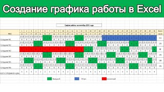 Создание графика работы в Excel  Урок эксель для начинающих [upl. by Nonnahc]