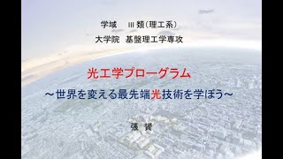 光工学プログラム ～世界を変える最先端光技術を学ぼう～（20241124 電通大オープンキャンパス） [upl. by Beisel]