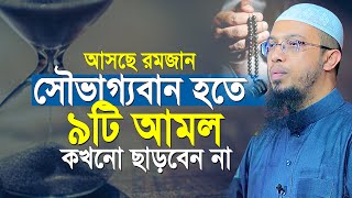 দুনিয়াতেই সৌভাগ্যবান হতে ৯টি আমল কখনো ছাড়বেন না  Shaikh Ahmadullah Waz [upl. by Ayiak372]