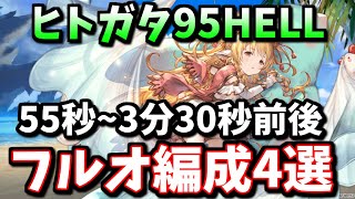 ヒトガタ95HELLフルオート編成4選【グラブル】 [upl. by Mulford]