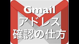 Gmailアドレスの確認方法iPhoneiPadAndroid [upl. by Tilda554]