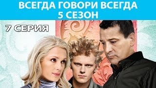 Всегда Говори quotВсегдаquot  5 Сериал Серия 7 из 10 Феникс Кино Мелодрама [upl. by Androw41]