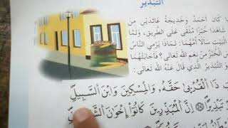 آية التبذير للسنة الثالثة ابتدائي [upl. by Fadil]