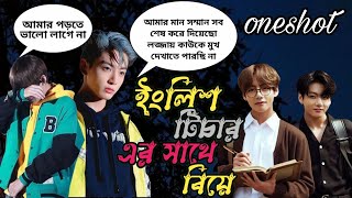 🥀ইংলিশ টিচার এর সাথে বিয়ে🥀 ONESHOT  জাংকুক কি তেকে ঠিক করতে পারবে🤔Taekook love story [upl. by Ignaz]