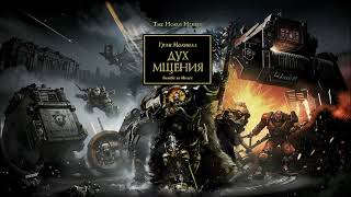 Аудиокнига  Warhammer 40000  Дух мщения  Фантастика [upl. by Iilek]