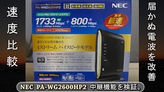 WiFiルーター【NEC Aterm PAWG2600HP2】のWiFiデュアルバンド中継機能【5GHz 11ac】を検証！ [upl. by Rihsab]