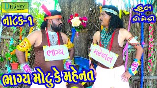 Bhagya Motu Ke Mahenat ભાગ્ય મોટુ કે મહેનત Comedy VideoDeshi Comedy।।Comedy Videoll Natak01 [upl. by Oremo342]