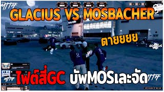 GLACIUS VS MOSBACHER ไฟต์สี่GCบัพMOSเละจัด GTAV  EP86 [upl. by Anoit599]