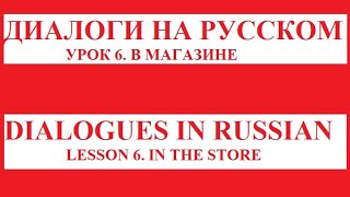 Dialogues in Russian Диалоги на русском In the Store В магазине [upl. by Bealle]