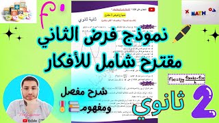 حل فرض مقترح الثاني للفصل الاول  جزء2 سنة ثانية ثانوي جميع الشعب العلمية بشرح مفصل ورائع ☑️💜💯 [upl. by Nayek]