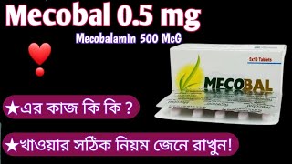 mecobal 05 mg এর কাজ কি  Mecobalamin 05 mg uses in bangla  mecoban 500 mcg bangla  medicine [upl. by Chase]