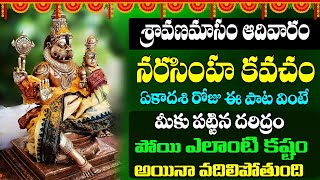 NARASIMHA KAVACHAM  విన్నారంటే మీకు పట్టిన దరిద్రం పోయి ఎలాంటి కష్టం అయినా పోతుంది prime bhakti [upl. by Bertilla]