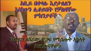 አቢይን በማንገስና ስራውን በመደገፍ የሰሩት አካላት እነማን ናቸው ፋንታሁን ዋቄ  Fantahun Wakie [upl. by Janna]