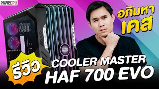 อภิมหาเคส รีวิว Cooler Master HAF 700 EVO  iHAVECPU [upl. by Nylirad]