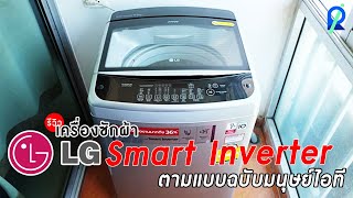 รีวิว  เครื่องซักผ้า LG Smart Inverter ตามแบบฉบับมนุษย์ไอที [upl. by Hunger678]