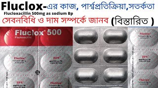 fluclox 500 এর কাজ কি  antibiotic  flucloxacillin 500 এর কাজ কি  fluclox 500 mg Bangla [upl. by Harp797]