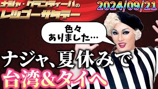 【公式】20240921 ナジャ・グランディーバのレツゴーサタデー 213 [upl. by Haggi]