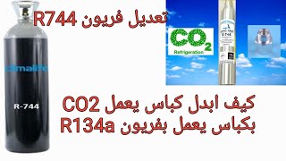 طريقة تعديل فريونCO2 R744الي فريون R134 [upl. by Alleroif]