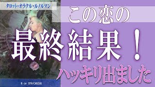 【タロット占い】【恋愛 復縁】【相手の気持ち 未来】⚡ハッキリ出ました！⚡この恋の、最終結果！！【恋愛占い】 [upl. by Ahselrak]