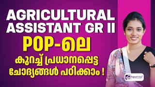 AGRICULTURAL ASSISTANT GR II  KPSC  POP  കുറച്ചു പ്രധാനപ്പെട്ട ചോദ്യങ്ങൾ പഠിക്കാം [upl. by Pavlov]