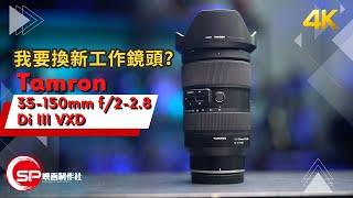 我要換新工作鏡頭？ ｜ Tamron 35150mm f228 Di III VXD Nikon Z mount [upl. by Eceertal770]