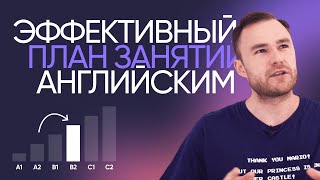 Как выучить английский самостоятельно  План занятий на год  Онлайншкола «Инглекс» [upl. by Ioves58]