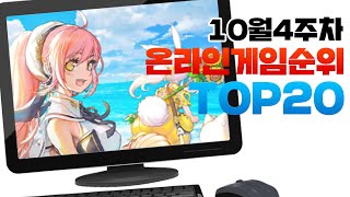 PC 온라인게임순위 TOP20 24년10월4주차 Weekly Mobile Game Top 20 in Korea 사키엘TV [upl. by Hentrich]