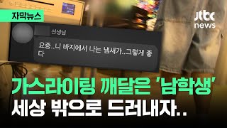 자막뉴스 남학생 입 열자 업계 발칵…대가와의 11 수업날은  JTBC News [upl. by Cutlor]