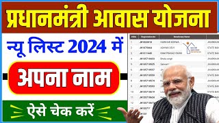 PM Awas Yojana New List 2024  प्रधानमंत्री आवास योजना लिस्ट कैसे देखे  Pradhanmantri Awas Yojana 🏠 [upl. by Aro143]