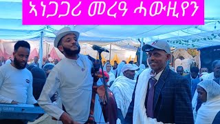 ፀሓይ ብራቅ መነጋጋሪ መርዓ ሓውዚየን ፈረስ ዘጋለብ ዳስ milaw tesfay live wedding [upl. by Yelnikcm]